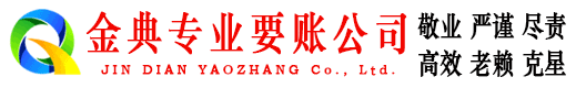 腾冲金典收账公司